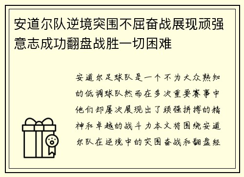 安道尔队逆境突围不屈奋战展现顽强意志成功翻盘战胜一切困难