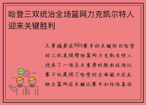 哈登三双统治全场篮网力克凯尔特人迎来关键胜利
