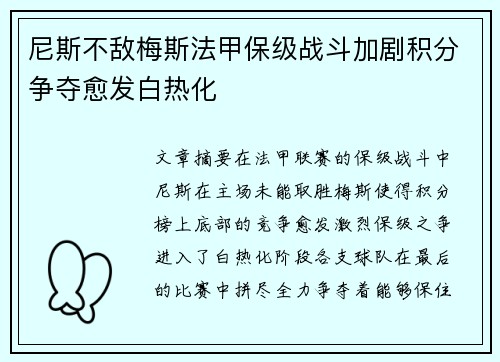 尼斯不敌梅斯法甲保级战斗加剧积分争夺愈发白热化