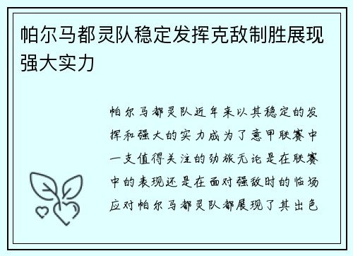 帕尔马都灵队稳定发挥克敌制胜展现强大实力