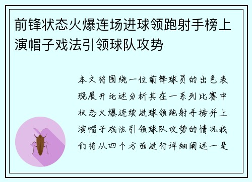 前锋状态火爆连场进球领跑射手榜上演帽子戏法引领球队攻势