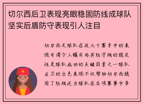 切尔西后卫表现亮眼稳固防线成球队坚实后盾防守表现引人注目