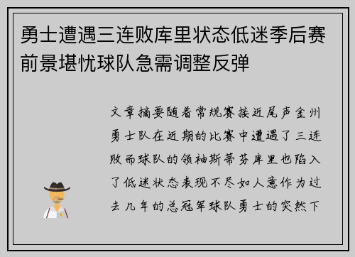 勇士遭遇三连败库里状态低迷季后赛前景堪忧球队急需调整反弹