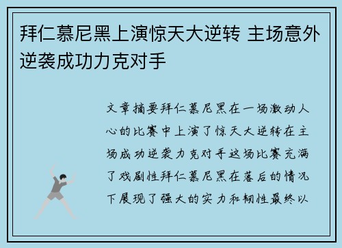 拜仁慕尼黑上演惊天大逆转 主场意外逆袭成功力克对手