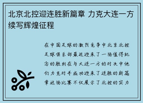 北京北控迎连胜新篇章 力克大连一方续写辉煌征程