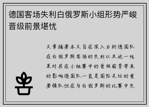 德国客场失利白俄罗斯小组形势严峻晋级前景堪忧