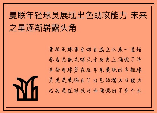 曼联年轻球员展现出色助攻能力 未来之星逐渐崭露头角