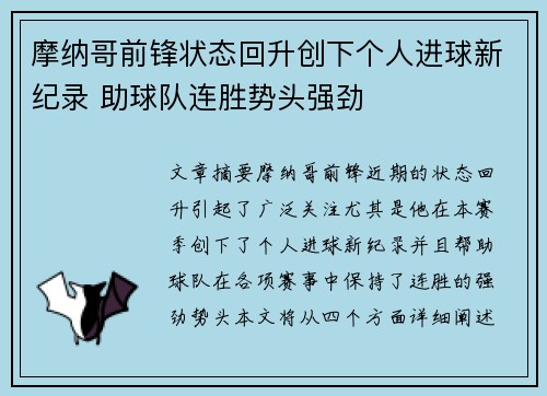 摩纳哥前锋状态回升创下个人进球新纪录 助球队连胜势头强劲
