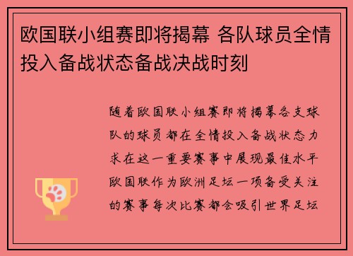 欧国联小组赛即将揭幕 各队球员全情投入备战状态备战决战时刻