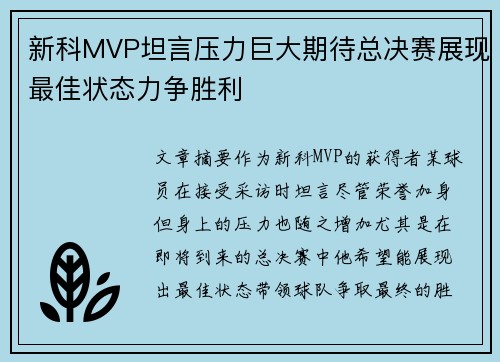 新科MVP坦言压力巨大期待总决赛展现最佳状态力争胜利