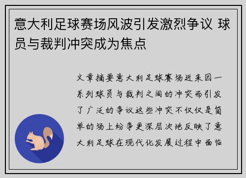 意大利足球赛场风波引发激烈争议 球员与裁判冲突成为焦点