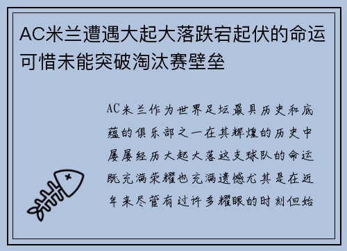 AC米兰遭遇大起大落跌宕起伏的命运可惜未能突破淘汰赛壁垒