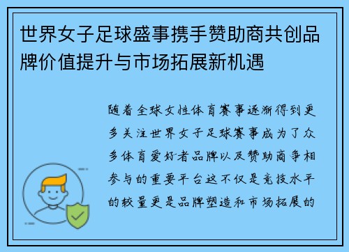 世界女子足球盛事携手赞助商共创品牌价值提升与市场拓展新机遇