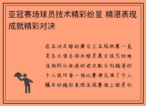 亚冠赛场球员技术精彩纷呈 精湛表现成就精彩对决