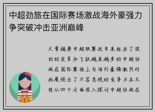 中超劲旅在国际赛场激战海外豪强力争突破冲击亚洲巅峰