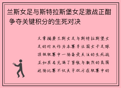 兰斯女足与斯特拉斯堡女足激战正酣 争夺关键积分的生死对决