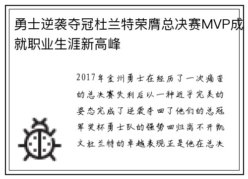 勇士逆袭夺冠杜兰特荣膺总决赛MVP成就职业生涯新高峰
