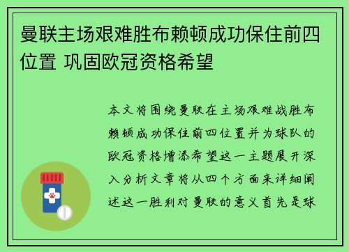 曼联主场艰难胜布赖顿成功保住前四位置 巩固欧冠资格希望