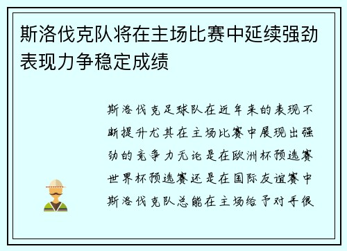 斯洛伐克队将在主场比赛中延续强劲表现力争稳定成绩