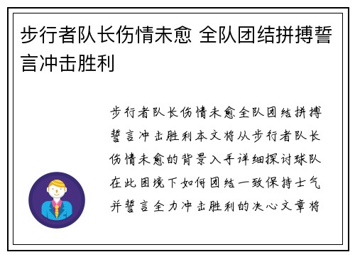 步行者队长伤情未愈 全队团结拼搏誓言冲击胜利
