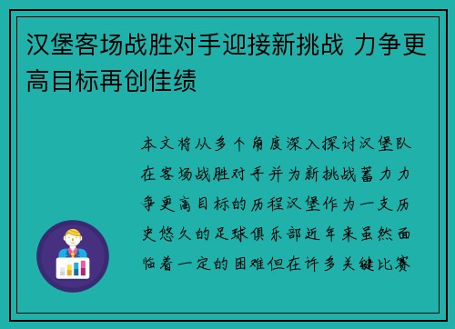 汉堡客场战胜对手迎接新挑战 力争更高目标再创佳绩