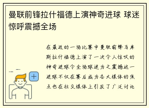 曼联前锋拉什福德上演神奇进球 球迷惊呼震撼全场