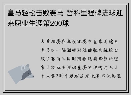 皇马轻松击败赛马 哲科里程碑进球迎来职业生涯第200球
