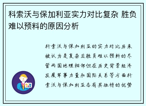 科索沃与保加利亚实力对比复杂 胜负难以预料的原因分析