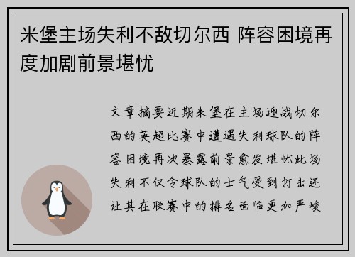 米堡主场失利不敌切尔西 阵容困境再度加剧前景堪忧
