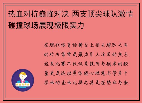 热血对抗巅峰对决 两支顶尖球队激情碰撞球场展现极限实力