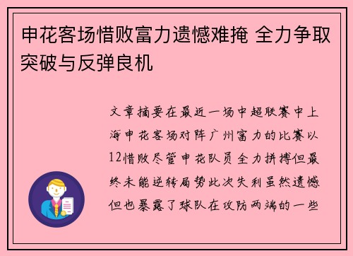 申花客场惜败富力遗憾难掩 全力争取突破与反弹良机