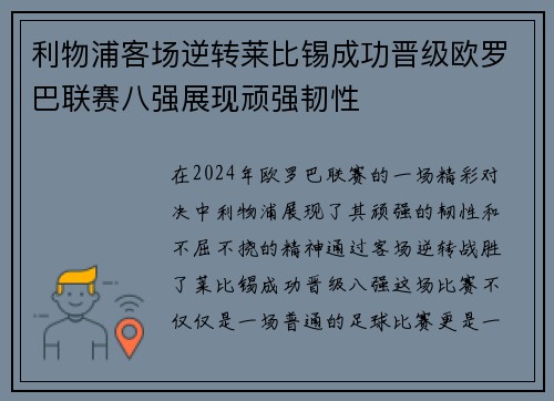 利物浦客场逆转莱比锡成功晋级欧罗巴联赛八强展现顽强韧性
