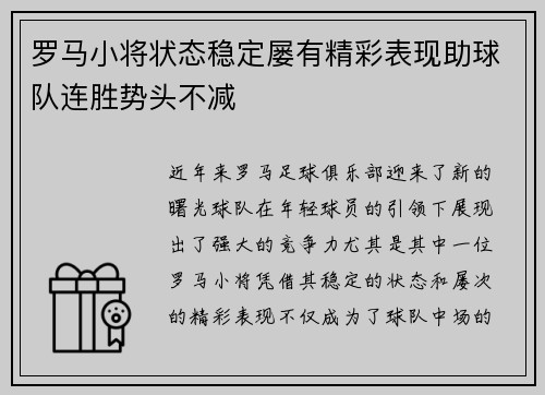 罗马小将状态稳定屡有精彩表现助球队连胜势头不减
