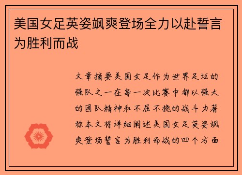 美国女足英姿飒爽登场全力以赴誓言为胜利而战