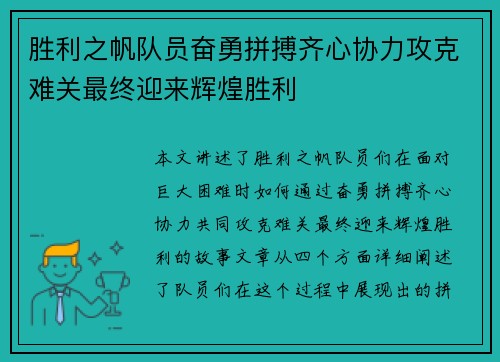 胜利之帆队员奋勇拼搏齐心协力攻克难关最终迎来辉煌胜利