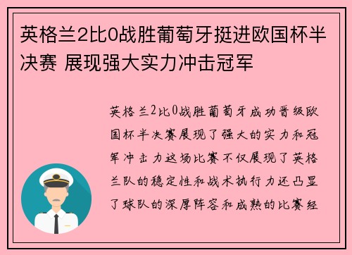 英格兰2比0战胜葡萄牙挺进欧国杯半决赛 展现强大实力冲击冠军