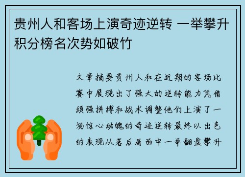 贵州人和客场上演奇迹逆转 一举攀升积分榜名次势如破竹