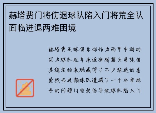 赫塔费门将伤退球队陷入门将荒全队面临进退两难困境
