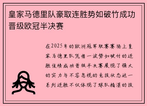 皇家马德里队豪取连胜势如破竹成功晋级欧冠半决赛