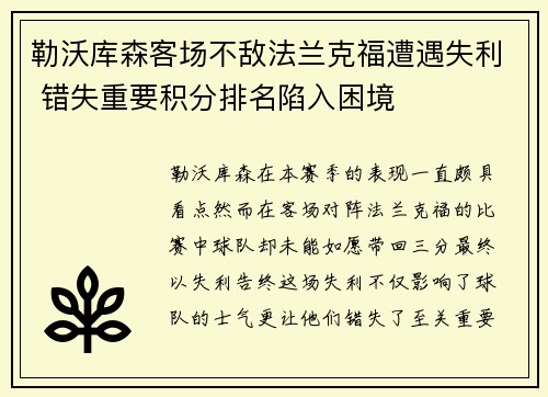 勒沃库森客场不敌法兰克福遭遇失利 错失重要积分排名陷入困境