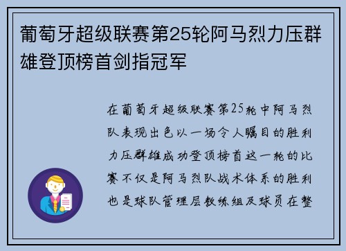葡萄牙超级联赛第25轮阿马烈力压群雄登顶榜首剑指冠军