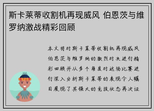 斯卡莱蒂收割机再现威风 伯恩茨与维罗纳激战精彩回顾