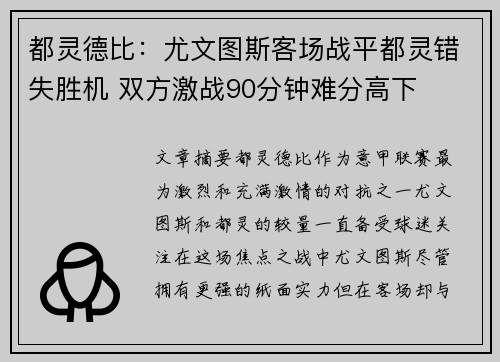 都灵德比：尤文图斯客场战平都灵错失胜机 双方激战90分钟难分高下