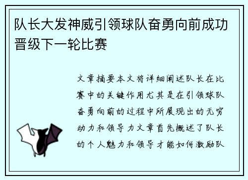队长大发神威引领球队奋勇向前成功晋级下一轮比赛