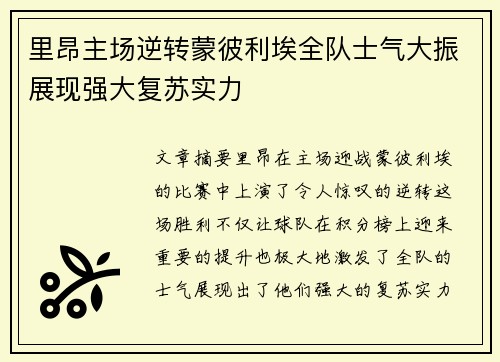 里昂主场逆转蒙彼利埃全队士气大振展现强大复苏实力