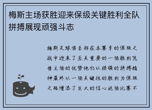 梅斯主场获胜迎来保级关键胜利全队拼搏展现顽强斗志