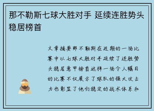 那不勒斯七球大胜对手 延续连胜势头稳居榜首
