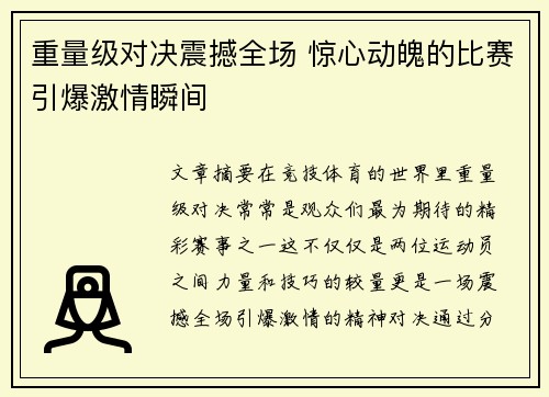 重量级对决震撼全场 惊心动魄的比赛引爆激情瞬间