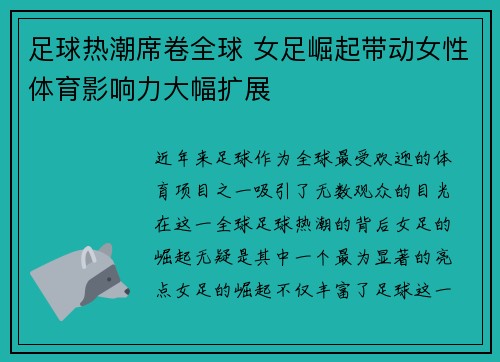 足球热潮席卷全球 女足崛起带动女性体育影响力大幅扩展