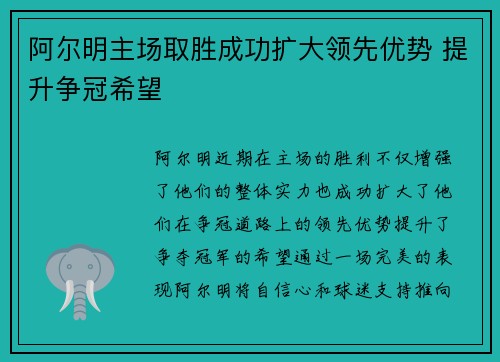 阿尔明主场取胜成功扩大领先优势 提升争冠希望